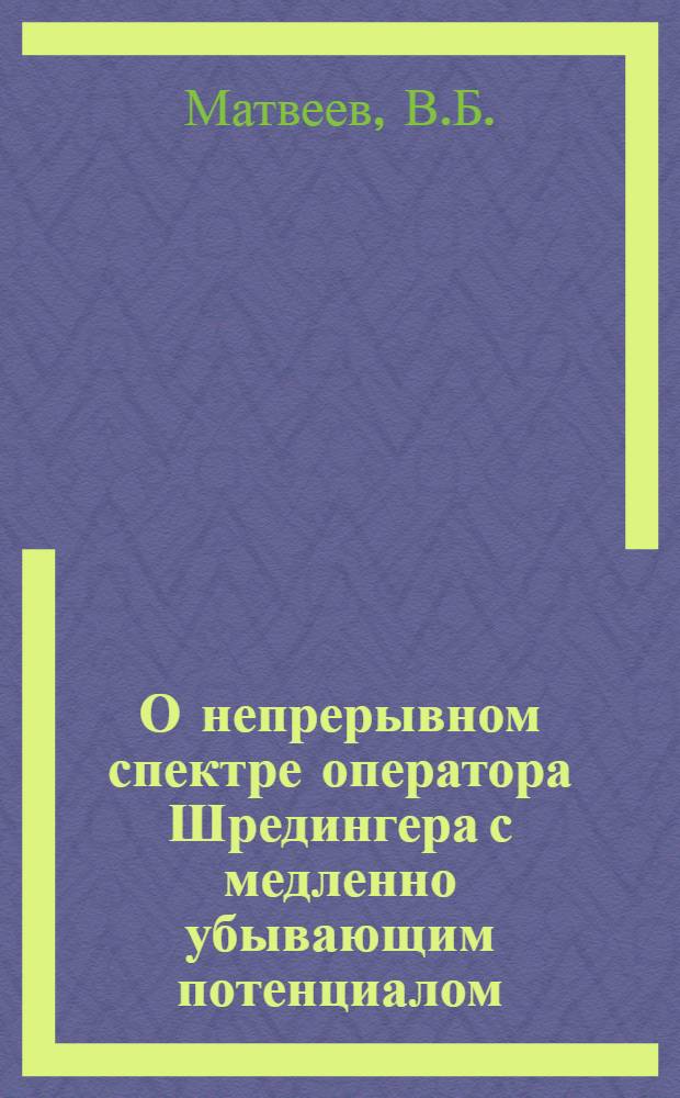 О непрерывном спектре оператора Шредингера с медленно убывающим потенциалом : Автореф. дис. на соиск. учен. степени канд. физ.-мат. наук : (041)
