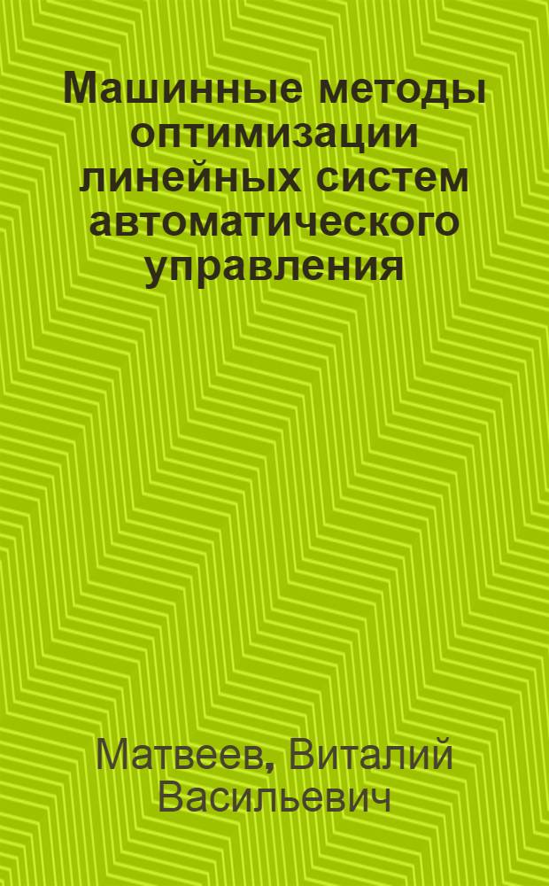 Машинные методы оптимизации линейных систем автоматического управления : Автореф. дис. на соиск. учен. степени канд. техн. наук : (05.13.14)
