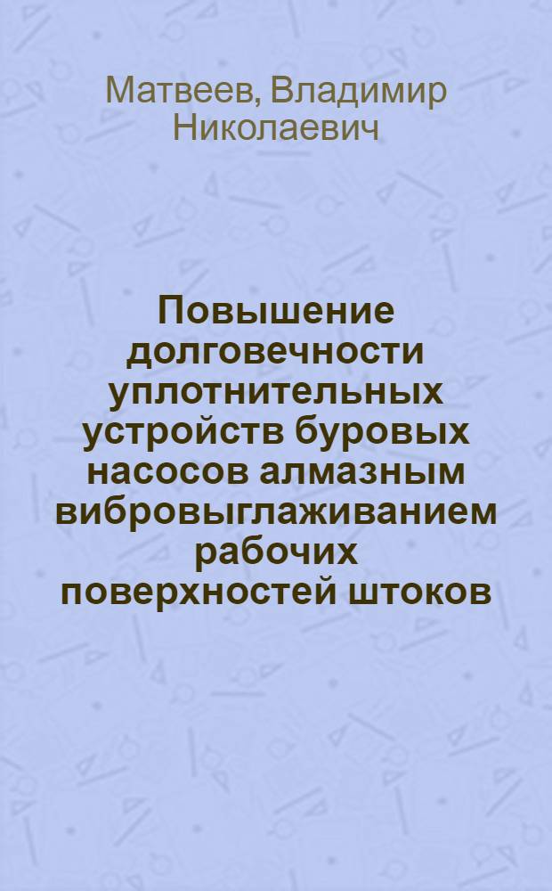 Повышение долговечности уплотнительных устройств буровых насосов алмазным вибровыглаживанием рабочих поверхностей штоков : Автореф. дис. на соиск. учен. степени канд. техн. наук : (05.02.08)