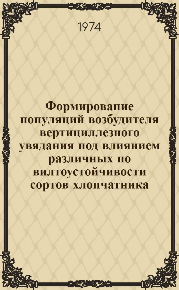 Формирование популяций возбудителя вертициллезного увядания под влиянием различных по вилтоустойчивости сортов хлопчатника : Автореф. дис. на соиск. учен. степени канд. с.-х. наук : (06.01.11)