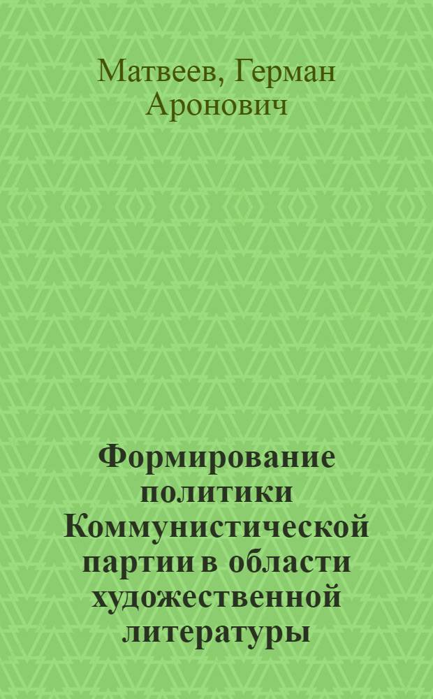 Формирование политики Коммунистической партии в области художественной литературы (1921-1925 гг.) : Автореф. дис. на соиск. учен. степени канд. ист. наук : (07.00.01)