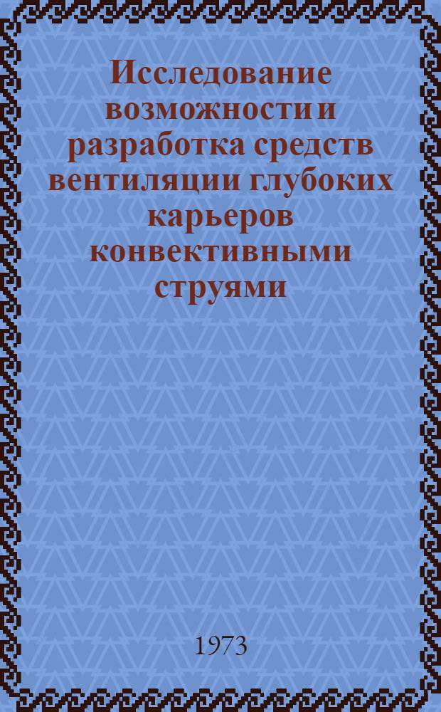 Исследование возможности и разработка средств вентиляции глубоких карьеров конвективными струями : Автореф. дис. на соиск. учен. степени канд. техн. наук : (05.15.03)