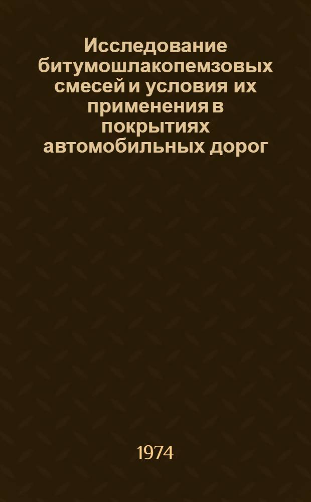 Исследование битумошлакопемзовых смесей и условия их применения в покрытиях автомобильных дорог : Автореф. дис. на соиск. учен. степени канд. техн. наук : (05.22.10)