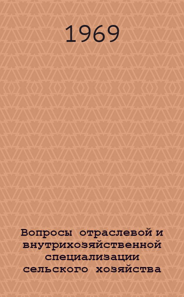 Вопросы отраслевой и внутрихозяйственной специализации сельского хозяйства : (На материалах Якут. АССР) : Автореф. дис. на соискание учен. степени канд. экон. наук : (594)