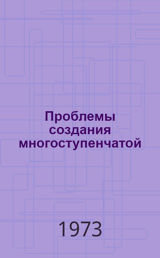 Проблемы создания многоступенчатой (иерархической) автоматизированной (человеко-машинной) системы оптимального годового планирования промышленного производства : (На примере угольной пром-сти УССР) : Автореф. дис. на соиск. учен. степени д-ра экон. наук : (08.00.13)