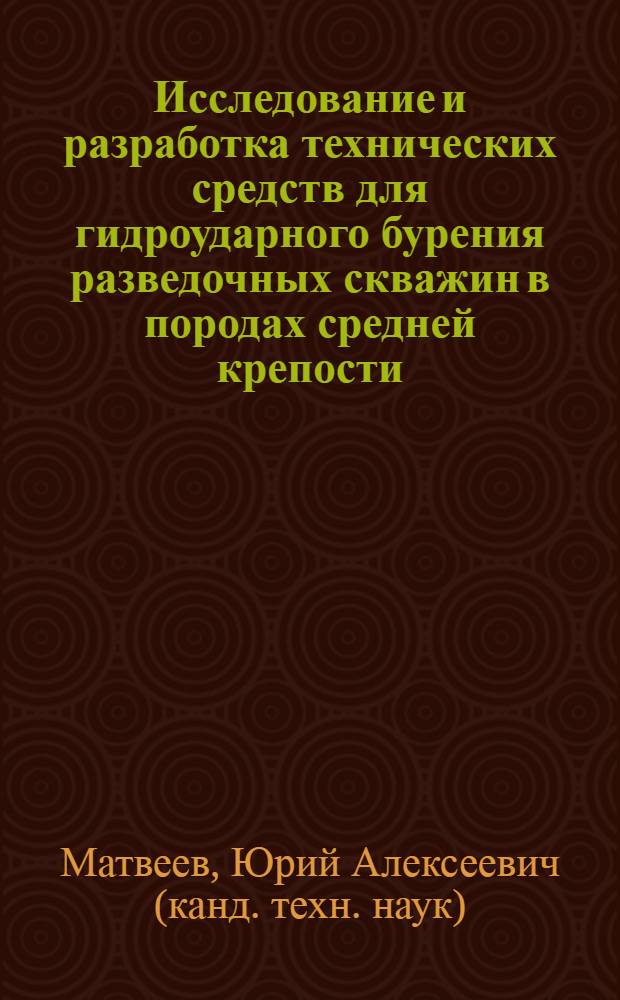 Исследование и разработка технических средств для гидроударного бурения разведочных скважин в породах средней крепости : Автореф. дис. на соиск. учен. степени канд. техн. наук : (04.0019)