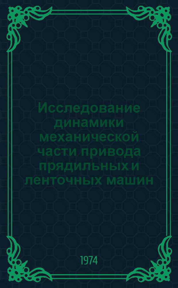 Исследование динамики механической части привода прядильных и ленточных машин : Автореф. дис. на соиск. учен. степени канд. техн. наук : (05.02.13)