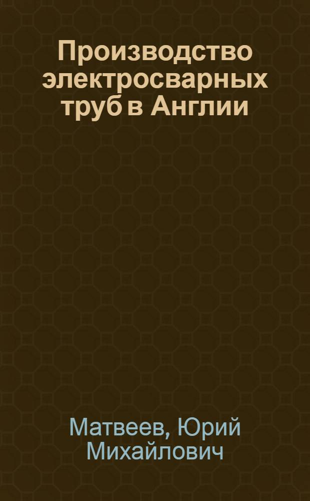 Производство электросварных труб в Англии