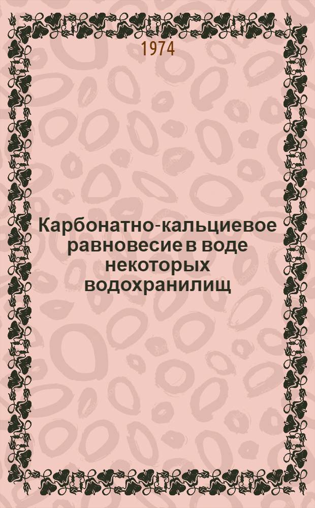 Карбонатно-кальциевое равновесие в воде некоторых водохранилищ : Автореф. дис. на соиск. учен. степени канд. хим. наук : (02.00.12)