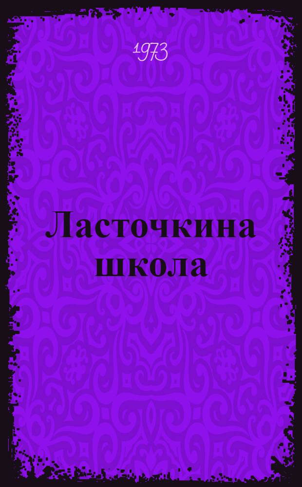 Ласточкина школа : Книга стихов и поэм