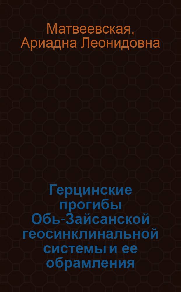Герцинские прогибы Обь-Зайсанской геосинклинальной системы и ее обрамления