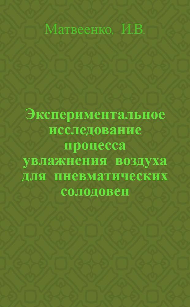 Экспериментальное исследование процесса увлажнения воздуха для пневматических солодовен : Автореф. дис. на соискание учен. степени канд. техн. наук : (175)