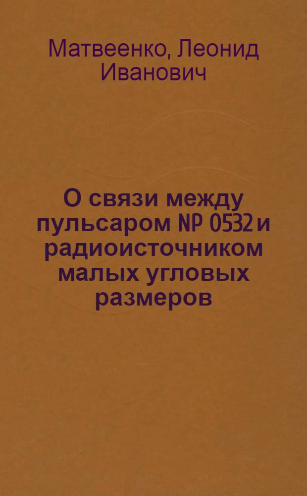 О связи между пульсаром NP 0532 и радиоисточником малых угловых размеров
