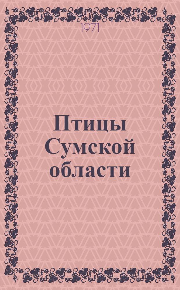 Птицы Сумской области : Автореф. дис. на соискание учен. степени канд. биол. наук : (097)
