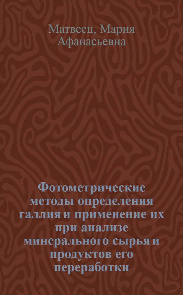 Фотометрические методы определения галлия и применение их при анализе минерального сырья и продуктов его переработки