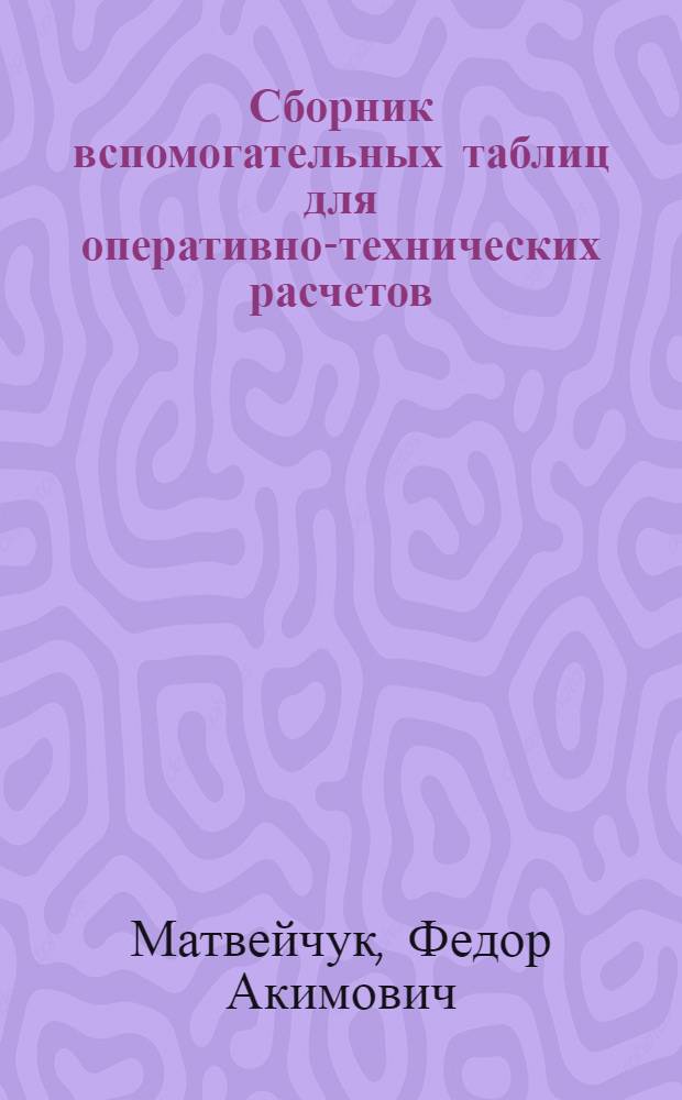 Сборник вспомогательных таблиц для оперативно-технических расчетов
