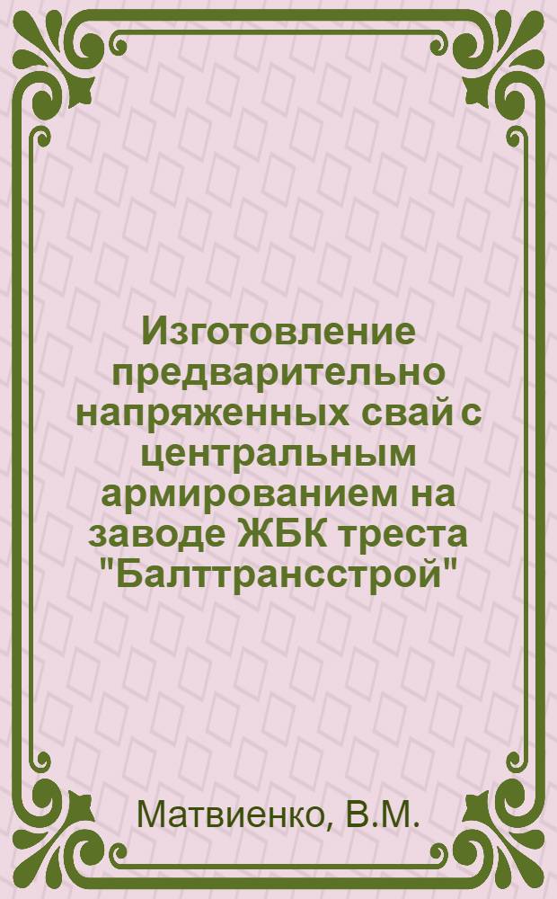 Изготовление предварительно напряженных свай с центральным армированием на заводе ЖБК треста "Балттрансстрой"