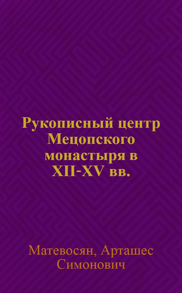 Рукописный центр Мецопского монастыря в XII-XV вв. : Автореф. дис. на соискание учен. степени канд. ист. наук : (571)