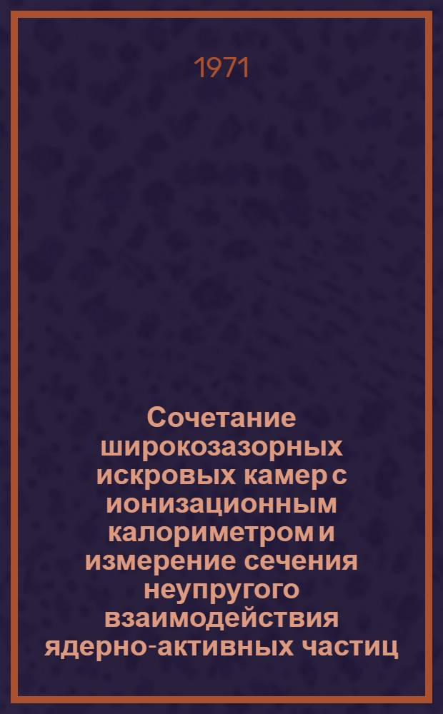 Сочетание широкозазорных искровых камер с ионизационным калориметром и измерение сечения неупругого взаимодействия ядерно-активных частиц : Автореф. дис. на соискание учен. степени канд. физ.-мат. наук : (055)