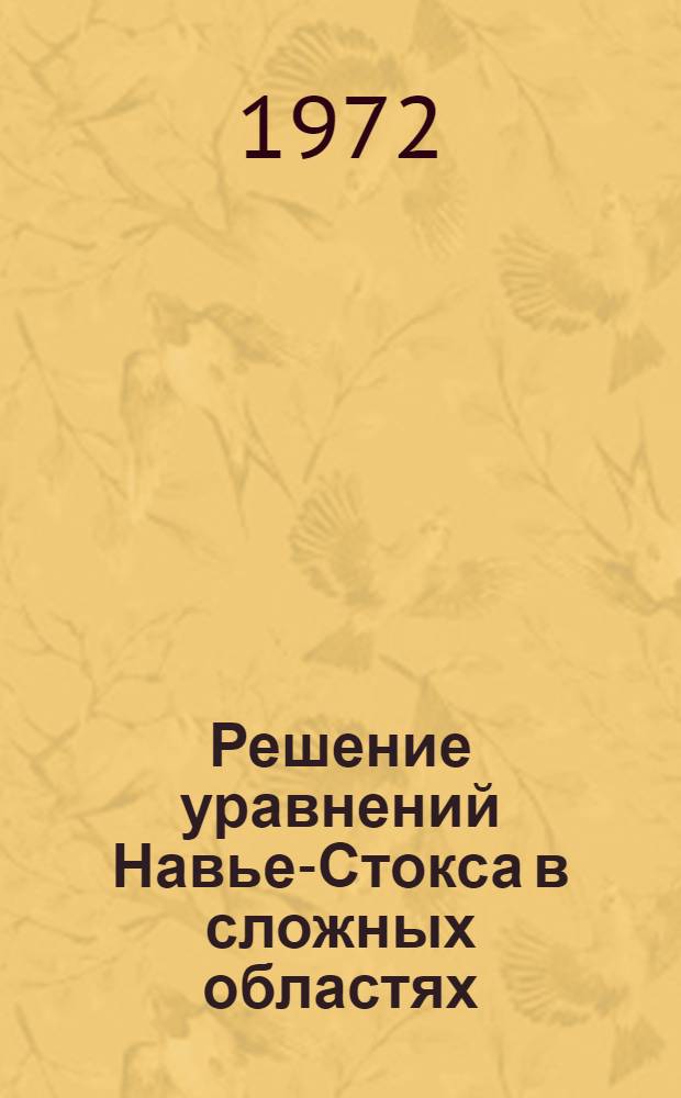 Решение уравнений Навье-Стокса в сложных областях : Автореф. дис. на соиск. учен. степени канд. физ.-мат. наук : (008)