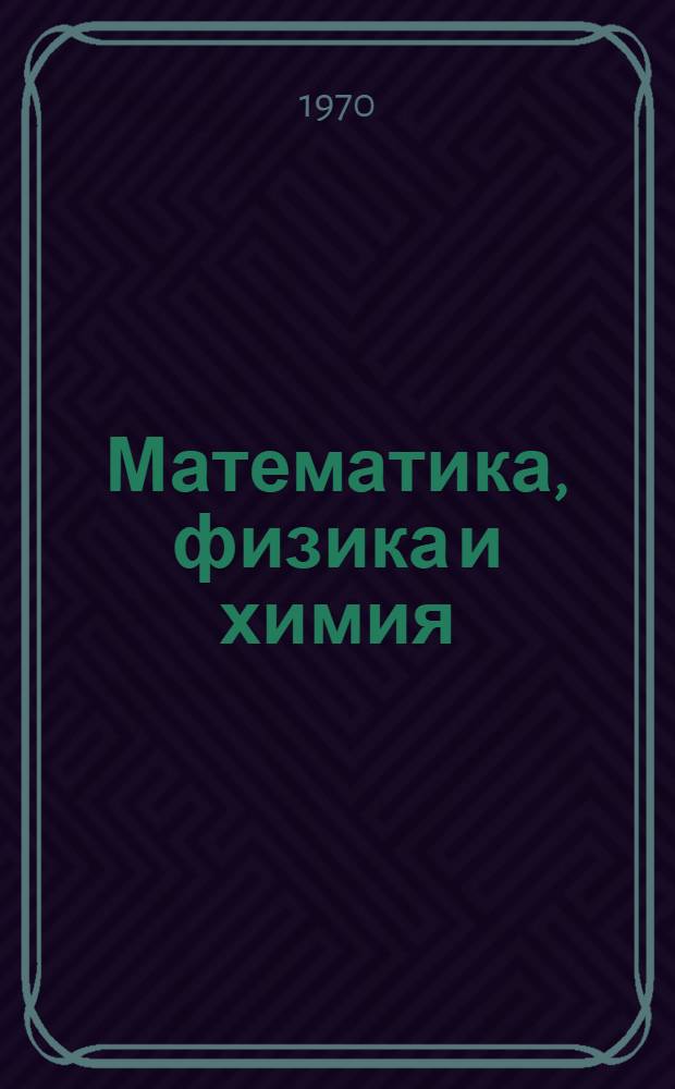 Математика, физика и химия : XVI студенческая науч.-техн. конференция вузов Прибалтики, Белорусской ССР и Калининградской области, посвящ. 100-летию со дня рождения В.И. Ленина. 20-25 апр. 1970 г. : (Тезисы докладов)