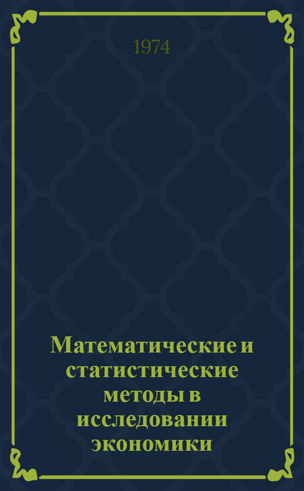 Математические и статистические методы в исследовании экономики