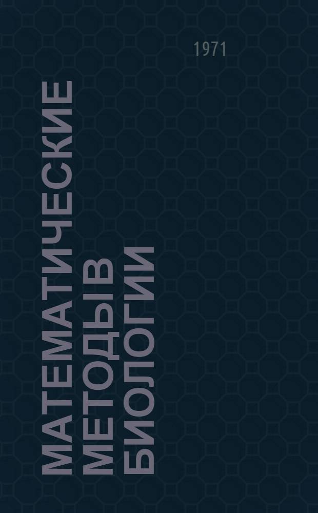 Математические методы в биологии : Сборник статей