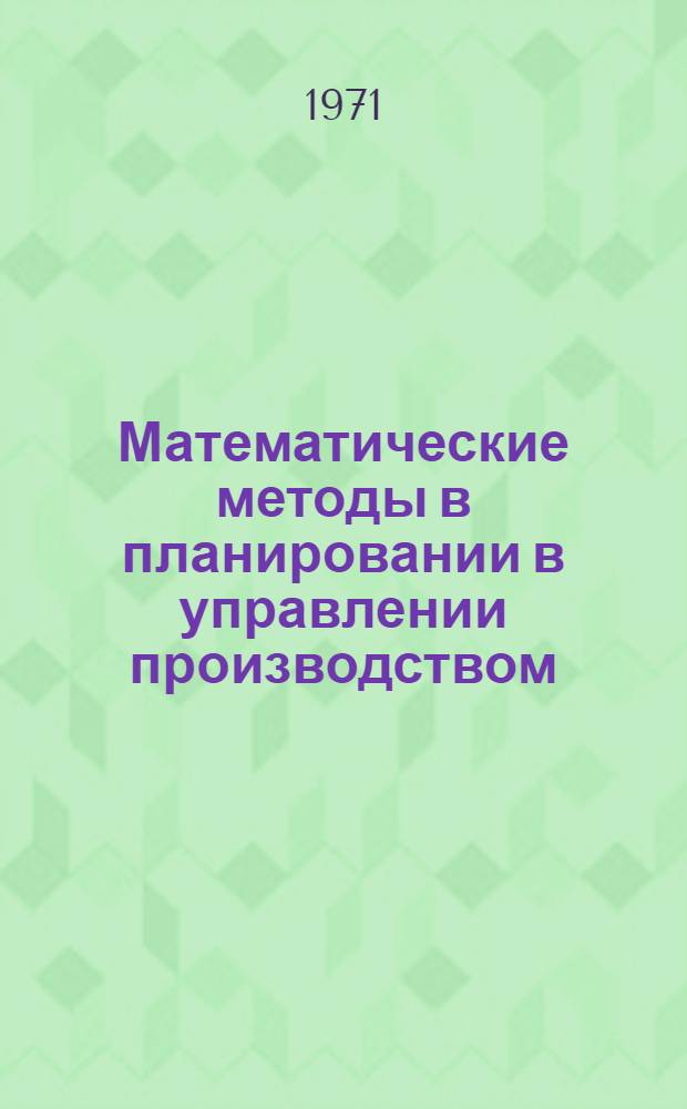 Математические методы в планировании в управлении производством : Метод. советы