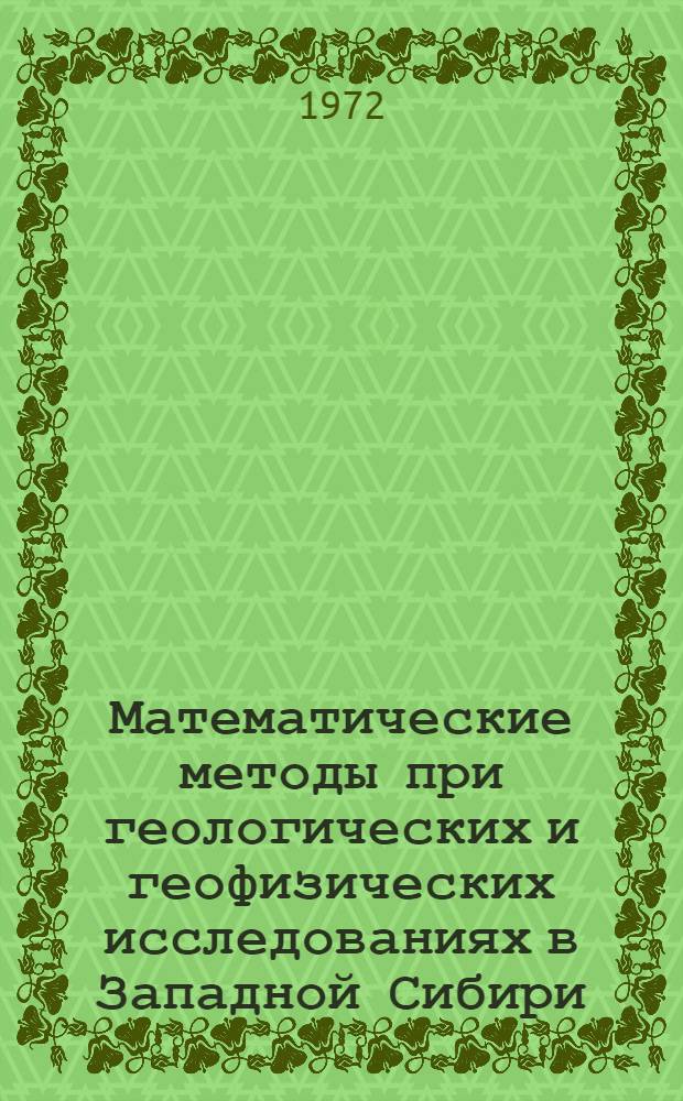 Математические методы при геологических и геофизических исследованиях в Западной Сибири : (Программы и инструкции)