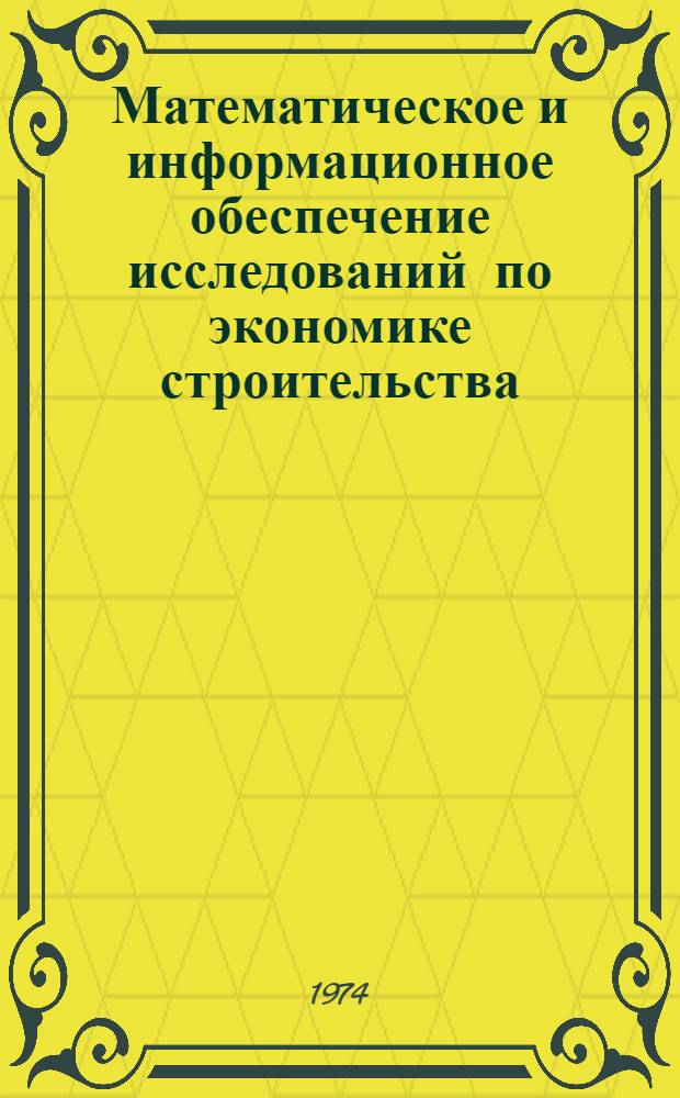 Математическое и информационное обеспечение исследований по экономике строительства : (Сборник науч. трудов)