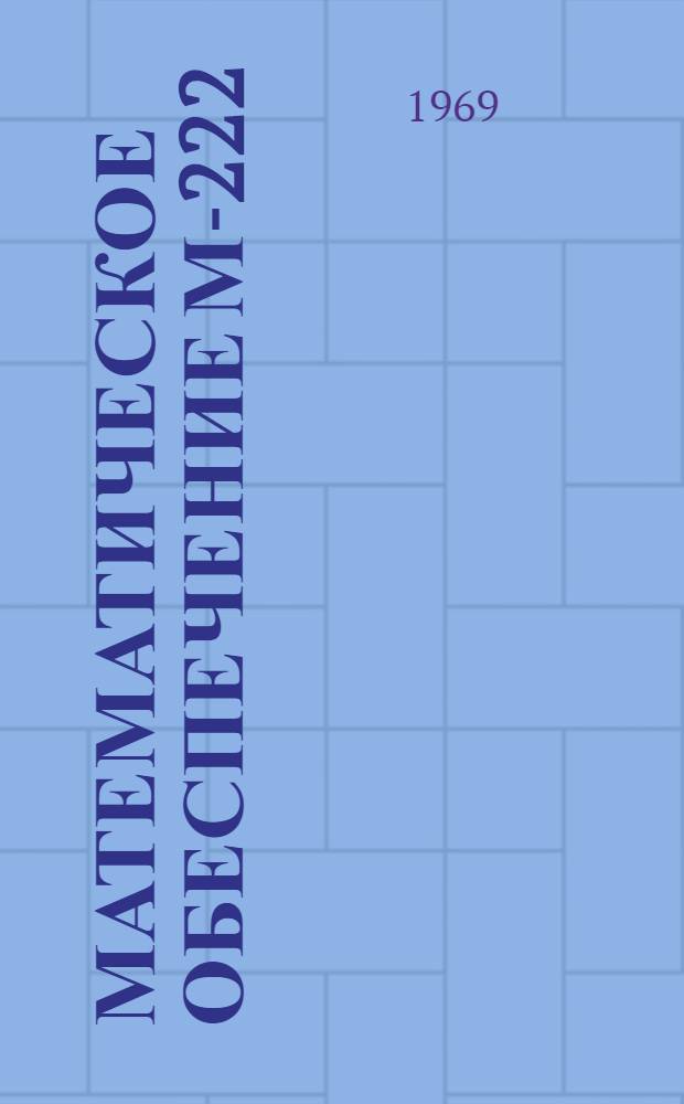 Математическое обеспечение М-222 : Транслятор ТА-1М : Инструкция для программистов : Т. 1