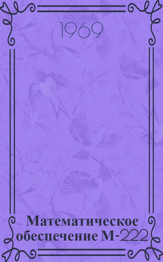 Математическое обеспечение М-222 : Транслятор ТА-1М Инструкция для программистов Т. 1. Т. 1