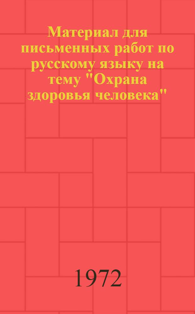 Материал для письменных работ по русскому языку на тему "Охрана здоровья человека"