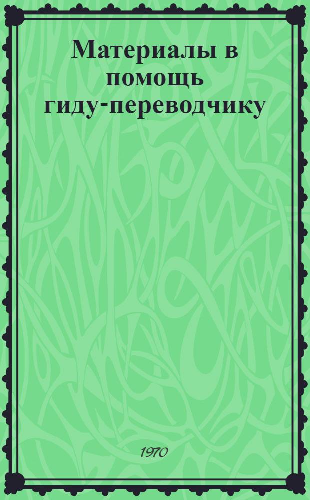 Материалы в помощь гиду-переводчику