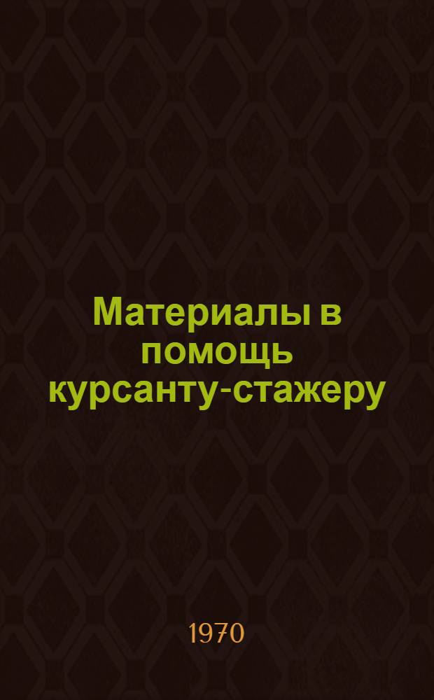 Материалы в помощь курсанту-стажеру