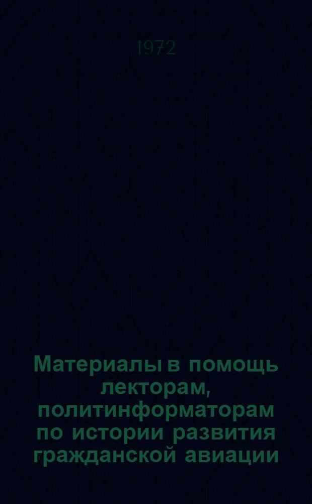 Материалы в помощь лекторам, политинформаторам по истории развития гражданской авиации