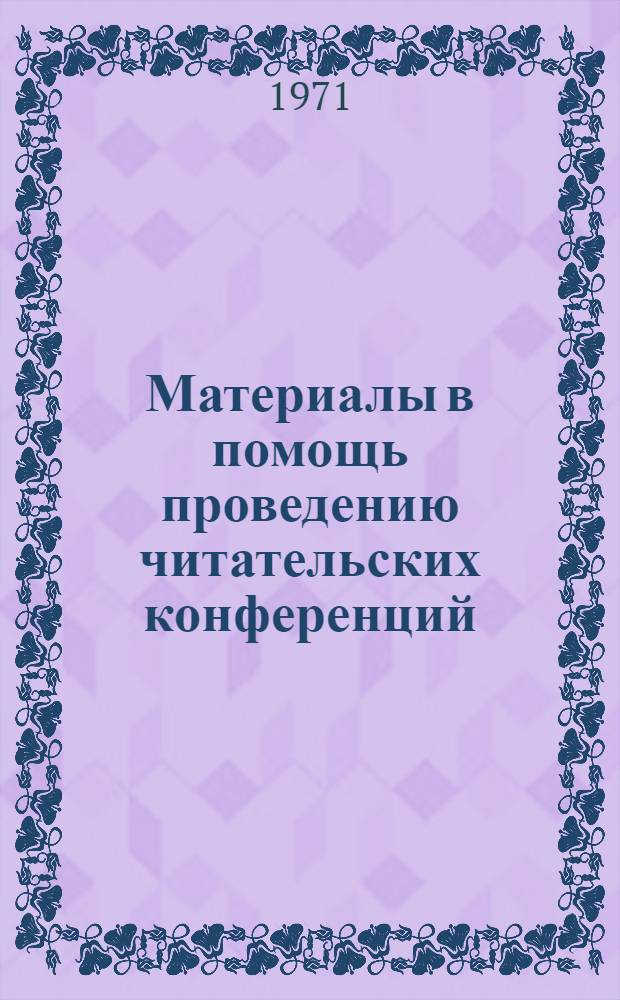 Материалы в помощь проведению читательских конференций