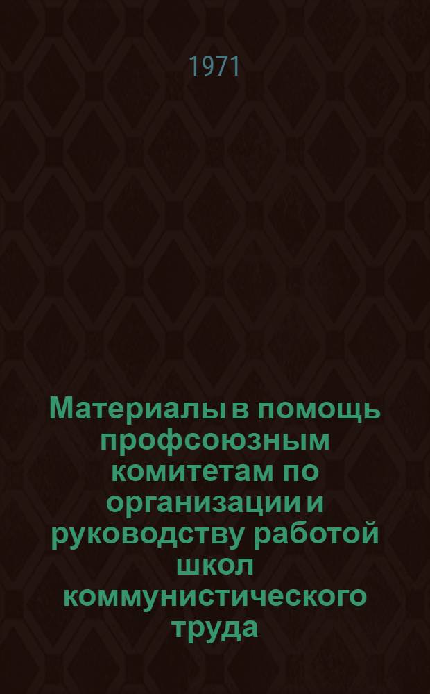 Материалы в помощь профсоюзным комитетам по организации и руководству работой школ коммунистического труда