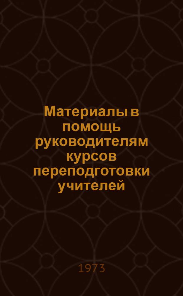 Материалы в помощь руководителям курсов переподготовки учителей : (Геометрия, VII кл.)