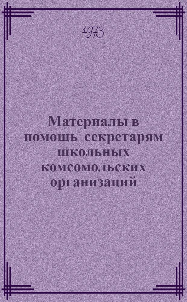 Материалы в помощь секретарям школьных комсомольских организаций