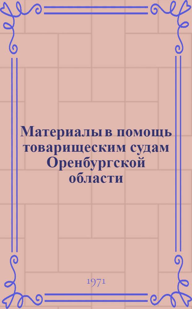 Материалы в помощь товарищеским судам Оренбургской области