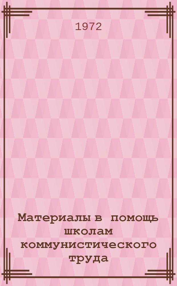 Материалы в помощь школам коммунистического труда
