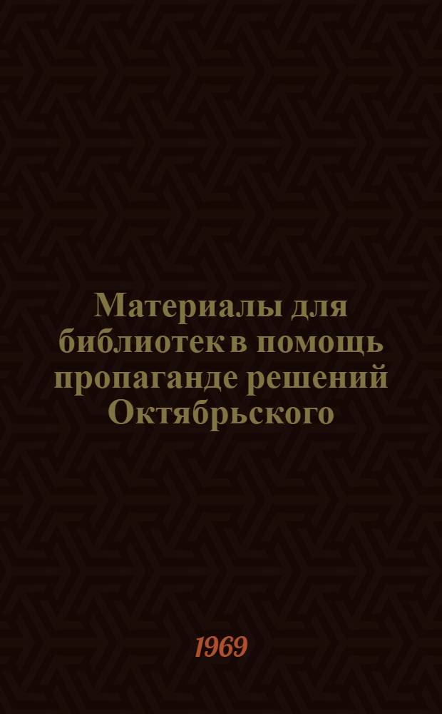 Материалы для библиотек в помощь пропаганде решений Октябрьского (1968) пленума ЦК КПСС и IX пленума ЦК КП Молдавии