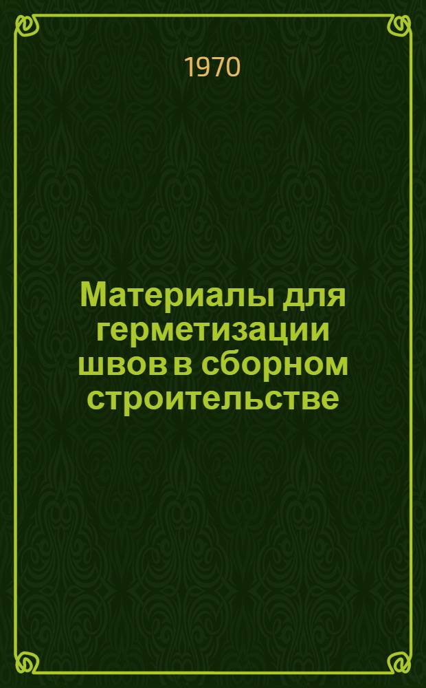 Материалы для герметизации швов в сборном строительстве : Заключ. отчет по теме СЭВ ПКС № 1.3