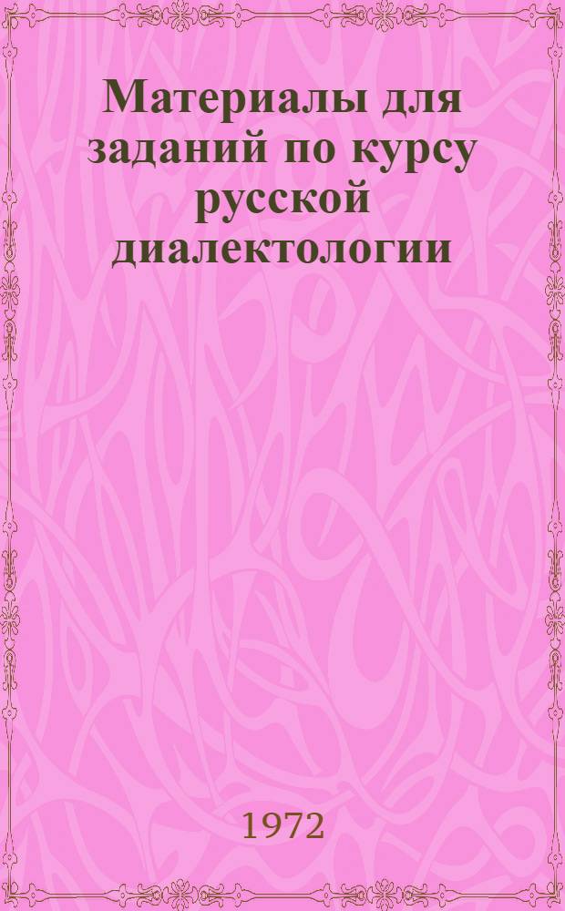 Материалы для заданий по курсу русской диалектологии : В связи с изд. "Опыта словаря говоров Калининской области"