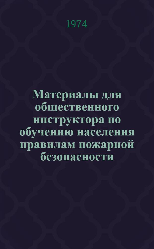 Материалы для общественного инструктора по обучению населения правилам пожарной безопасности