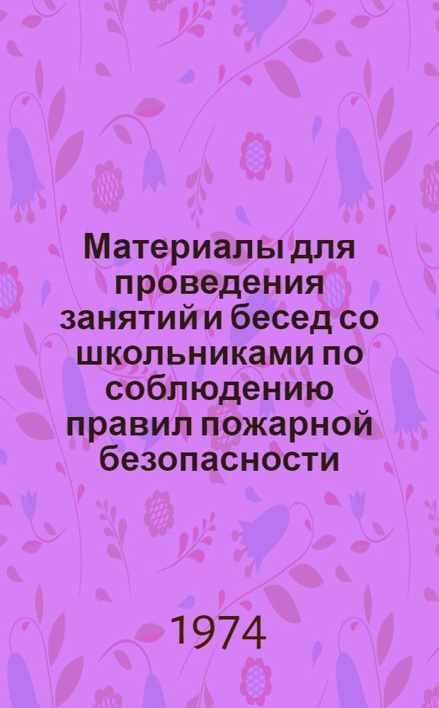 Материалы для проведения занятий и бесед со школьниками по соблюдению правил пожарной безопасности