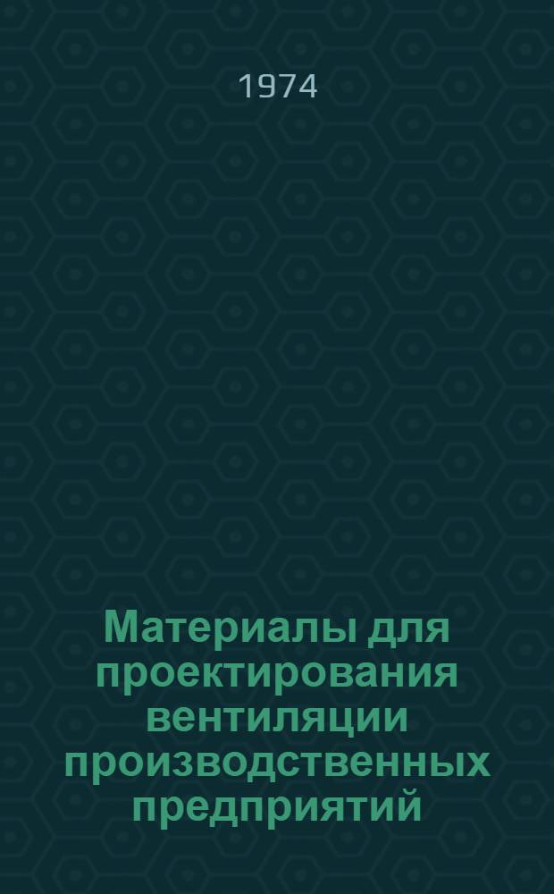 Материалы для проектирования вентиляции производственных предприятий