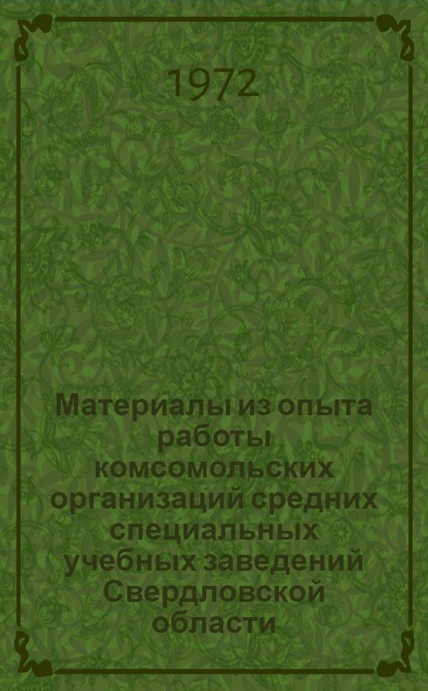 Материалы из опыта работы комсомольских организаций средних специальных учебных заведений Свердловской области