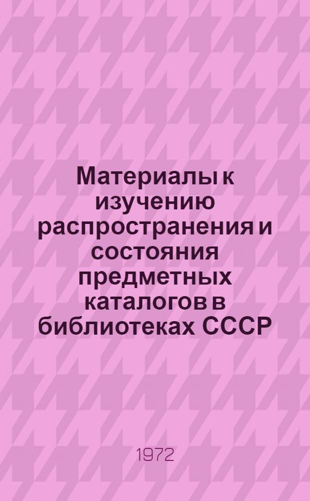 Материалы к изучению распространения и состояния предметных каталогов в библиотеках СССР : (Первый этап работы)